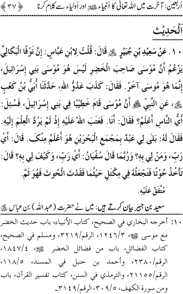 Arbain: Akhirat main Allah Taala ka Anbiya awr Awliya wa Saliheen say Kalam karna