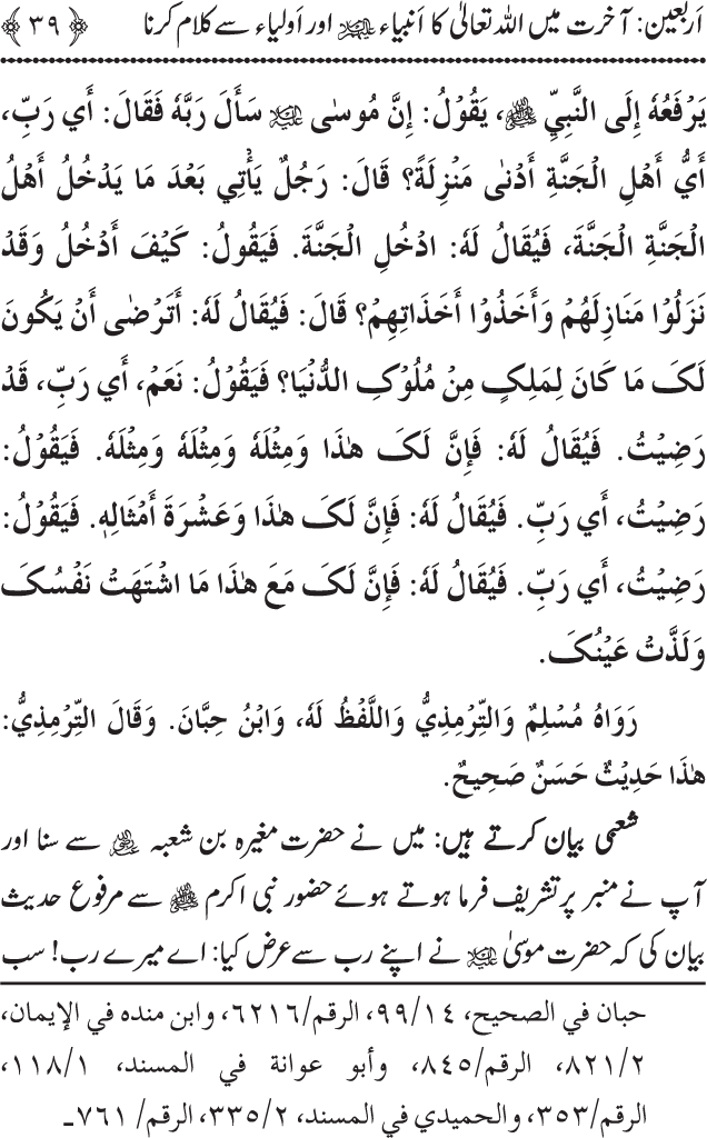 Arbain: Akhirat main Allah Taala ka Anbiya awr Awliya wa Saliheen say Kalam karna