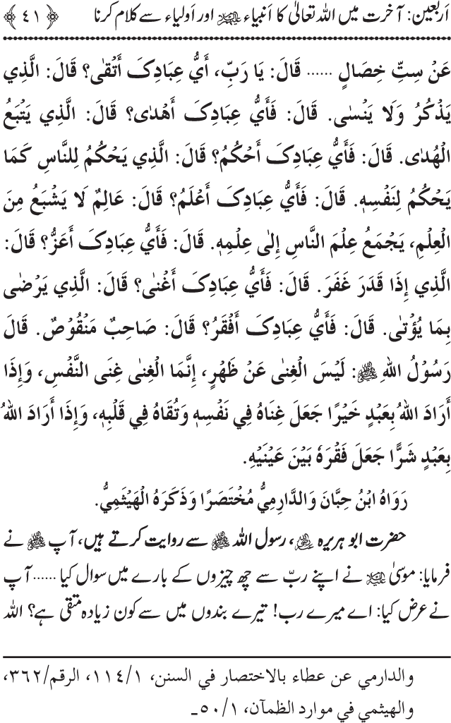 Arbain: Akhirat main Allah Taala ka Anbiya awr Awliya wa Saliheen say Kalam karna