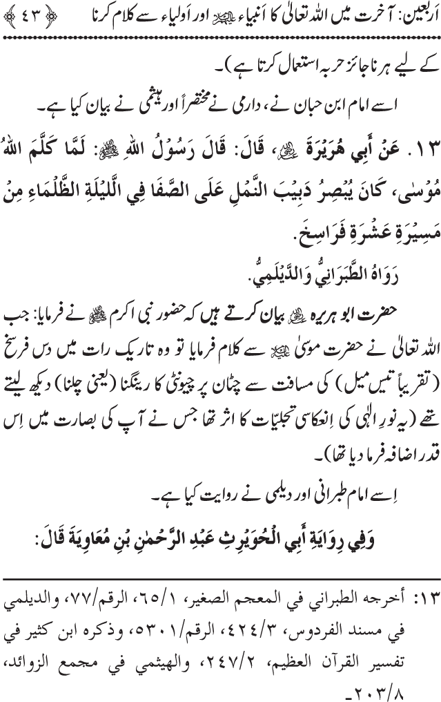 Arbain: Akhirat main Allah Taala ka Anbiya awr Awliya wa Saliheen say Kalam karna