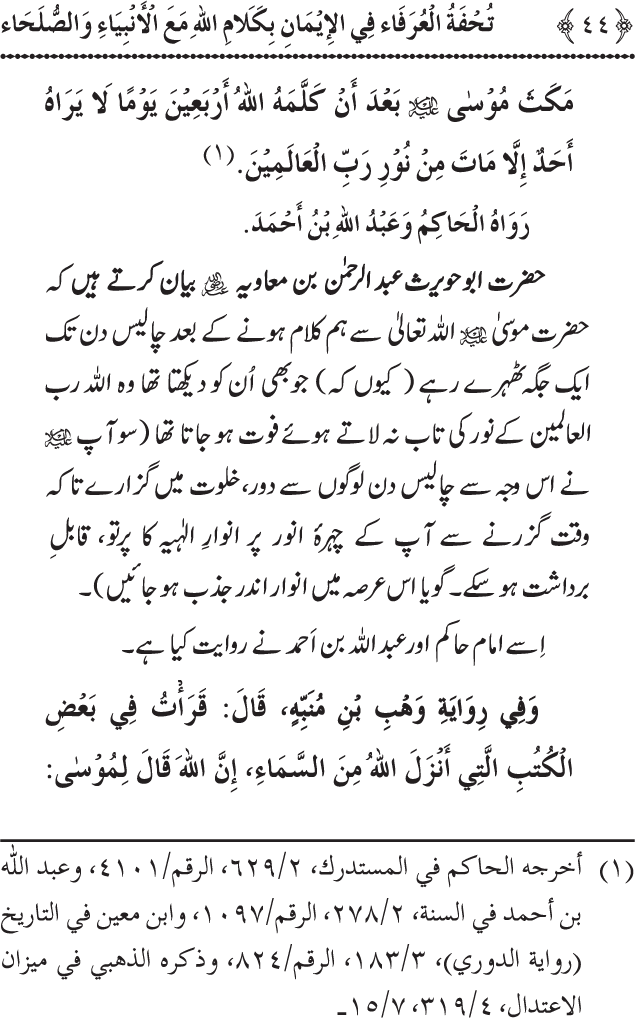 Arbain: Akhirat main Allah Taala ka Anbiya awr Awliya wa Saliheen say Kalam karna