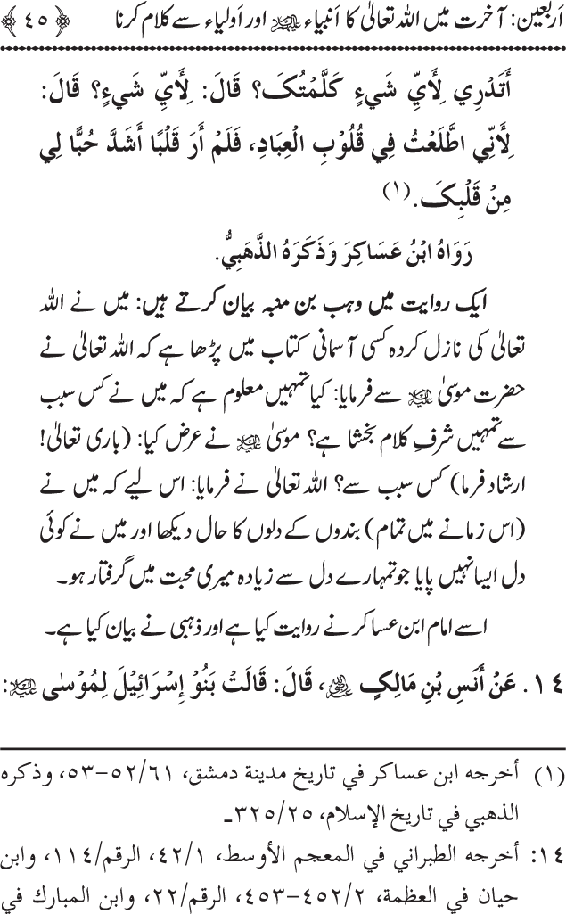 Arbain: Akhirat main Allah Taala ka Anbiya awr Awliya wa Saliheen say Kalam karna