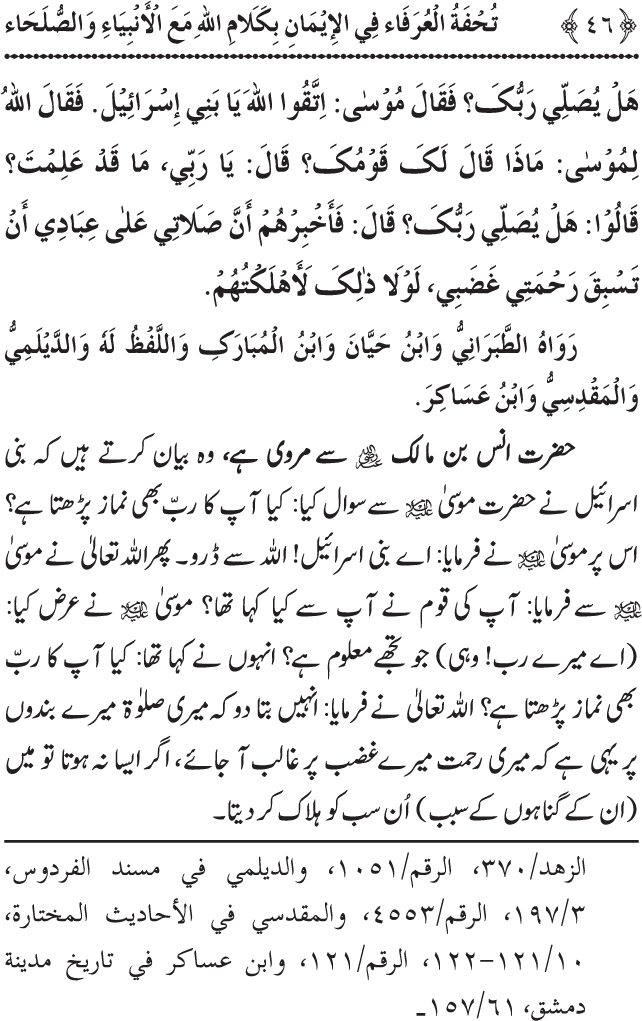 Arbain: Akhirat main Allah Taala ka Anbiya awr Awliya wa Saliheen say Kalam karna