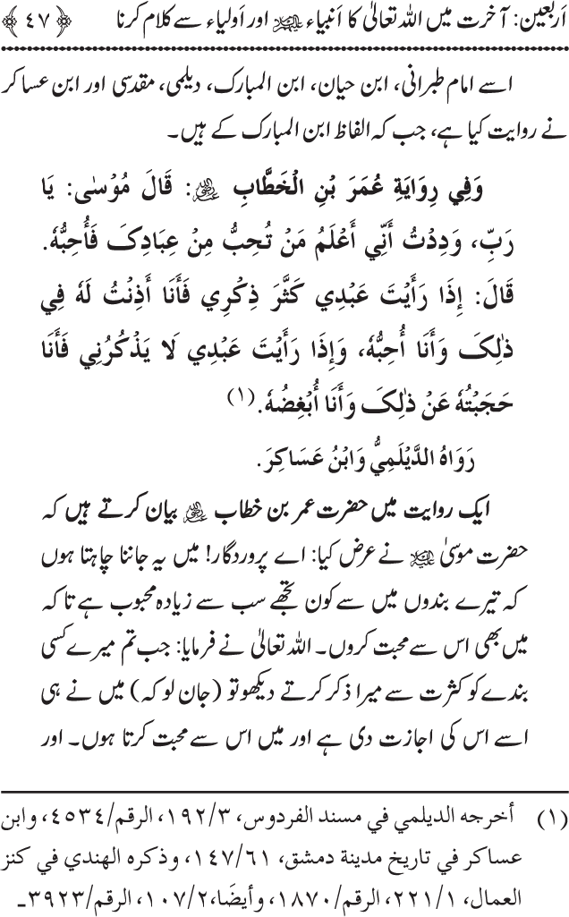 Arbain: Akhirat main Allah Taala ka Anbiya awr Awliya wa Saliheen say Kalam karna