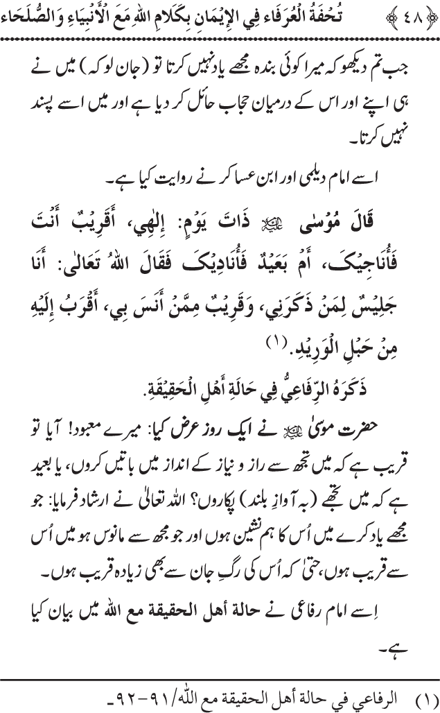 Arbain: Akhirat main Allah Taala ka Anbiya awr Awliya wa Saliheen say Kalam karna