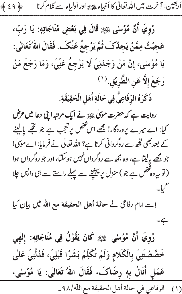 Arbain: Akhirat main Allah Taala ka Anbiya awr Awliya wa Saliheen say Kalam karna