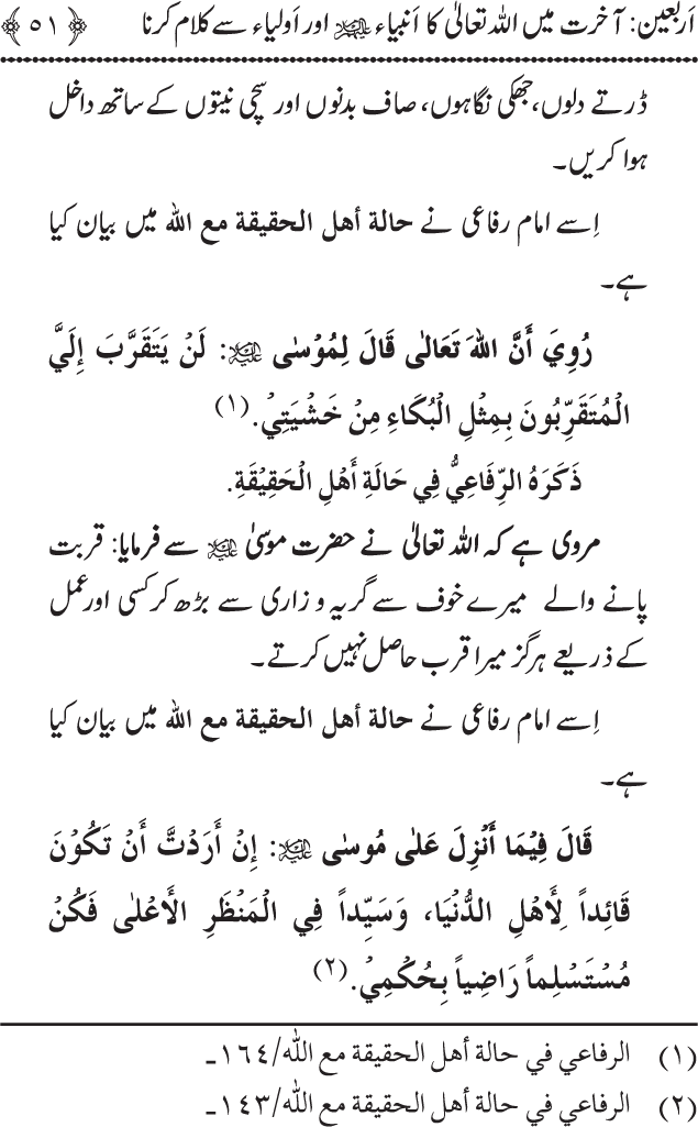 Arbain: Akhirat main Allah Taala ka Anbiya awr Awliya wa Saliheen say Kalam karna