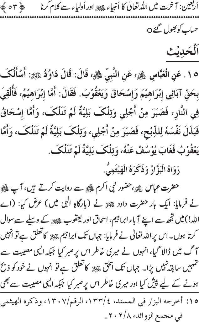 Arbain: Akhirat main Allah Taala ka Anbiya awr Awliya wa Saliheen say Kalam karna