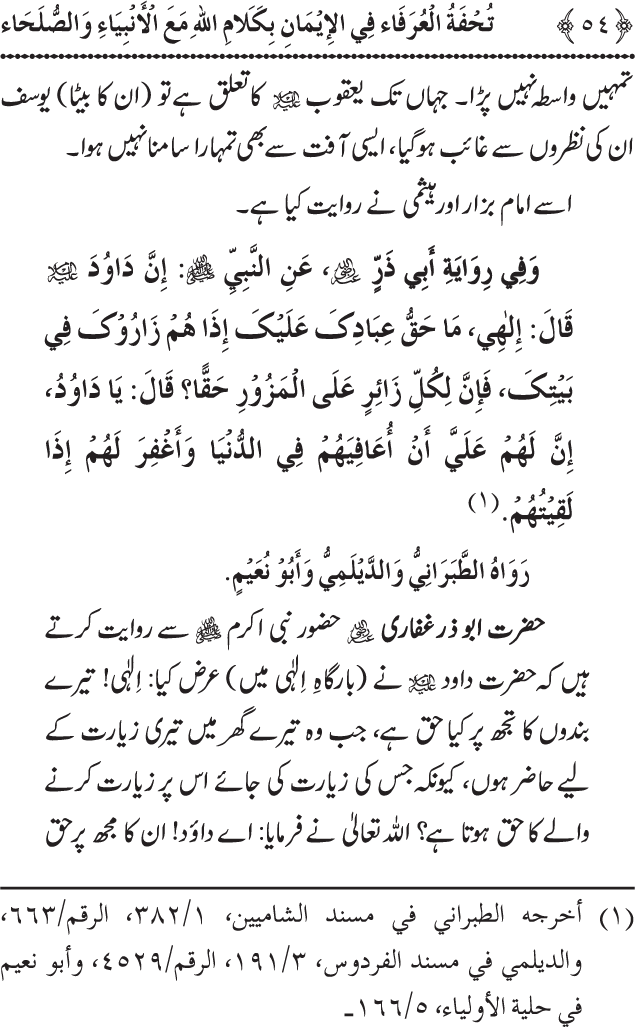 Arbain: Akhirat main Allah Taala ka Anbiya awr Awliya wa Saliheen say Kalam karna