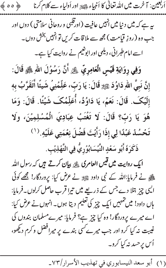 Arbain: Akhirat main Allah Taala ka Anbiya awr Awliya wa Saliheen say Kalam karna