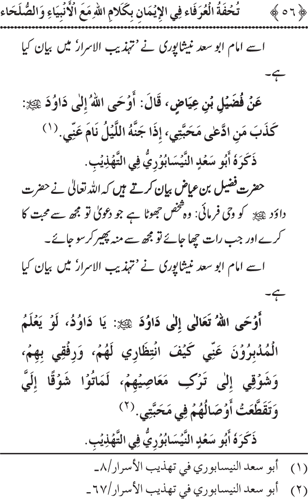 Arbain: Akhirat main Allah Taala ka Anbiya awr Awliya wa Saliheen say Kalam karna