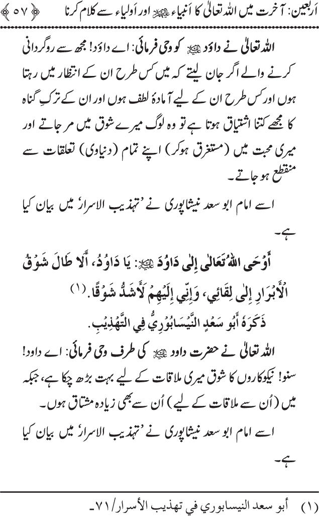 Arbain: Akhirat main Allah Taala ka Anbiya awr Awliya wa Saliheen say Kalam karna