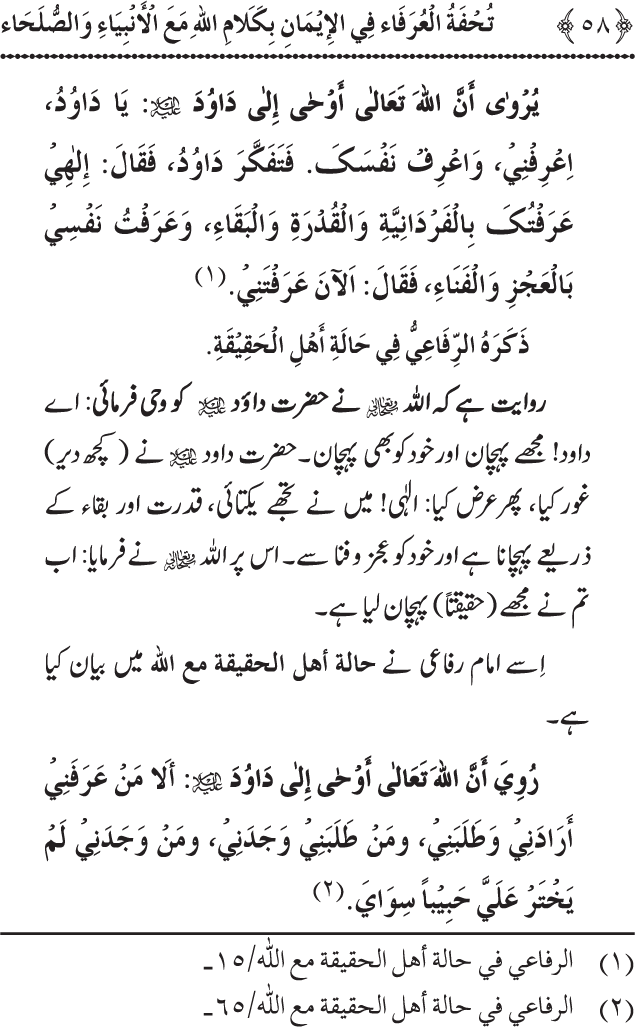 Arbain: Akhirat main Allah Taala ka Anbiya awr Awliya wa Saliheen say Kalam karna