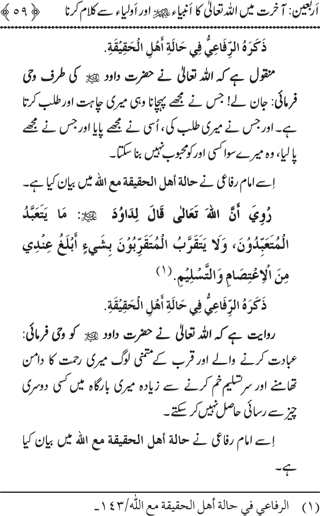 Arbain: Akhirat main Allah Taala ka Anbiya awr Awliya wa Saliheen say Kalam karna