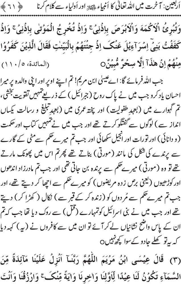 Arbain: Akhirat main Allah Taala ka Anbiya awr Awliya wa Saliheen say Kalam karna