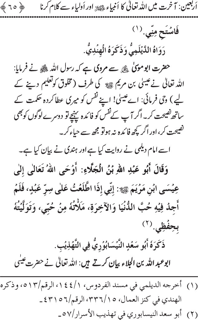 Arbain: Akhirat main Allah Taala ka Anbiya awr Awliya wa Saliheen say Kalam karna