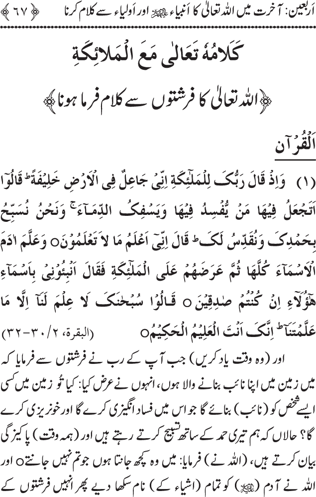 Arbain: Akhirat main Allah Taala ka Anbiya awr Awliya wa Saliheen say Kalam karna