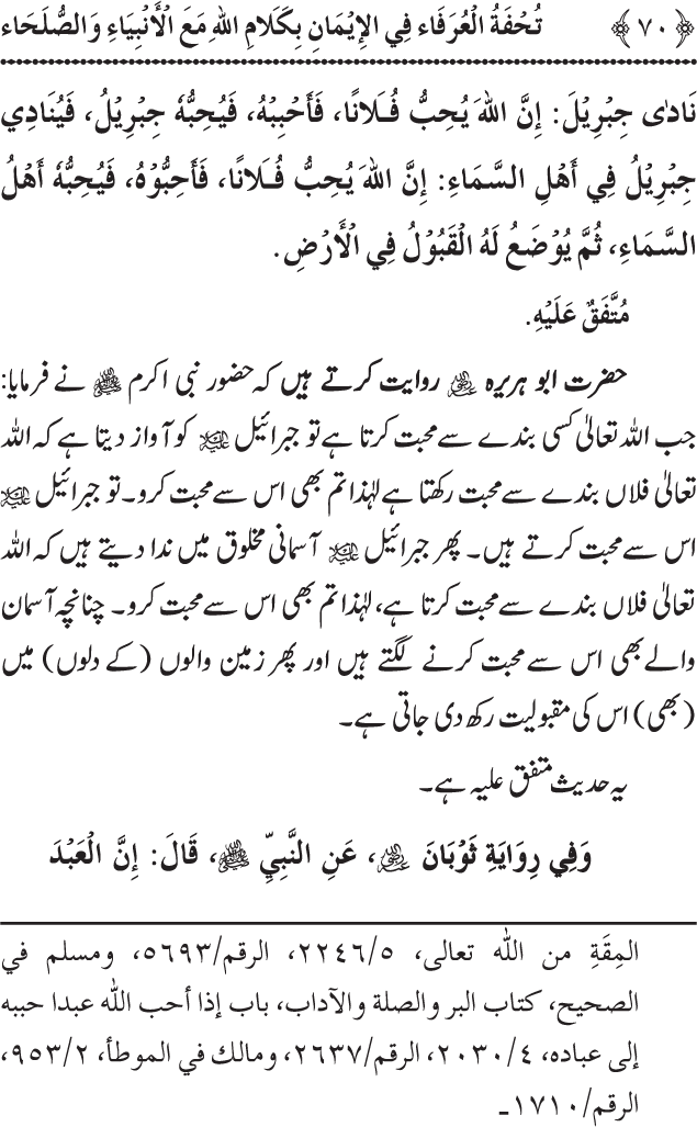 Arbain: Akhirat main Allah Taala ka Anbiya awr Awliya wa Saliheen say Kalam karna