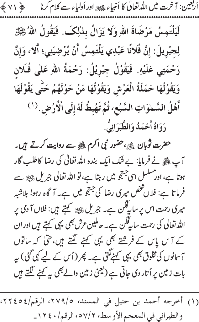 Arbain: Akhirat main Allah Taala ka Anbiya awr Awliya wa Saliheen say Kalam karna