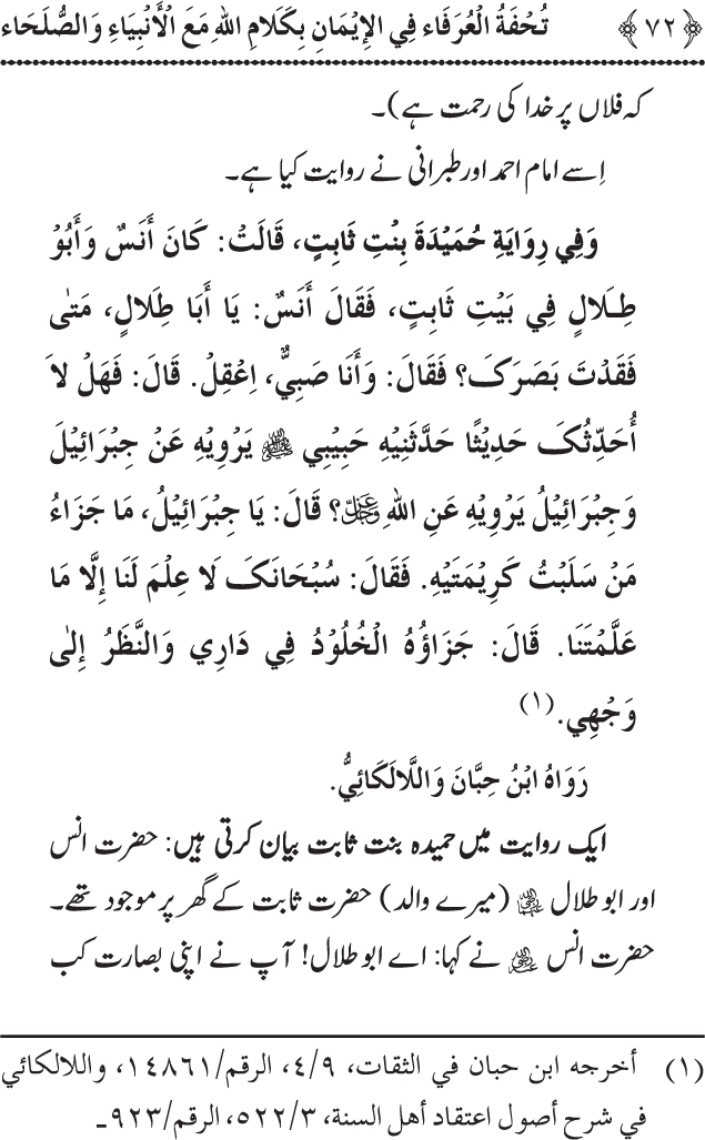 Arbain: Akhirat main Allah Taala ka Anbiya awr Awliya wa Saliheen say Kalam karna