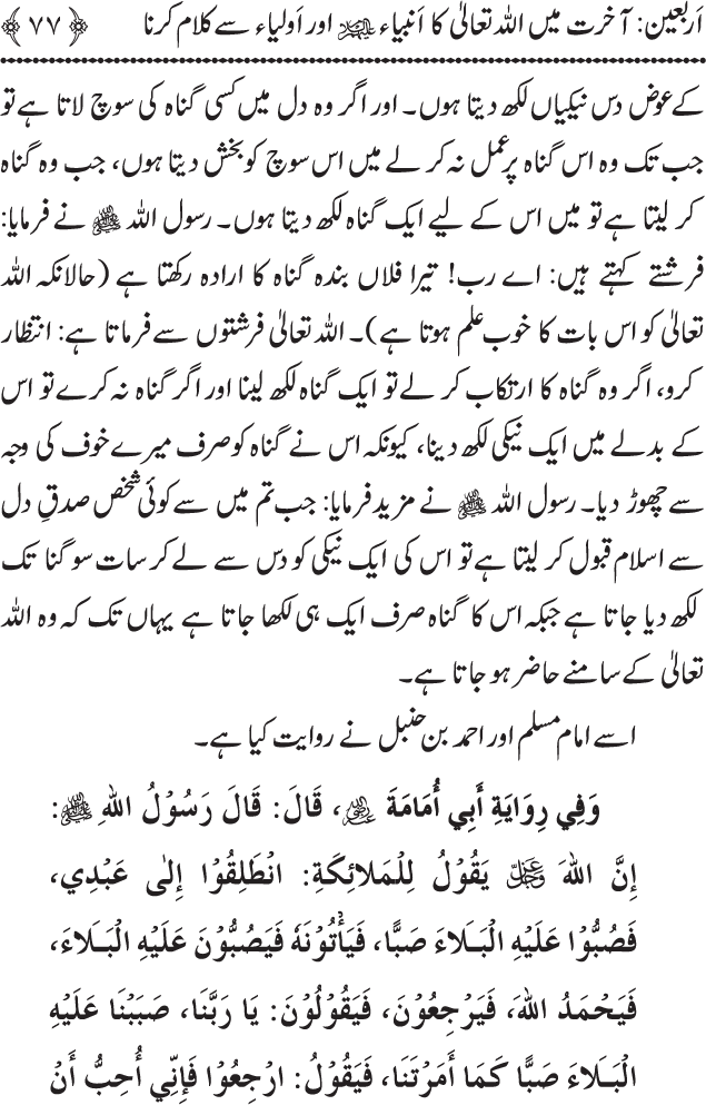 Arbain: Akhirat main Allah Taala ka Anbiya awr Awliya wa Saliheen say Kalam karna