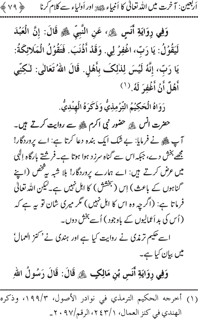 Arbain: Akhirat main Allah Taala ka Anbiya awr Awliya wa Saliheen say Kalam karna