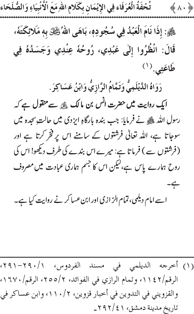 Arbain: Akhirat main Allah Taala ka Anbiya awr Awliya wa Saliheen say Kalam karna