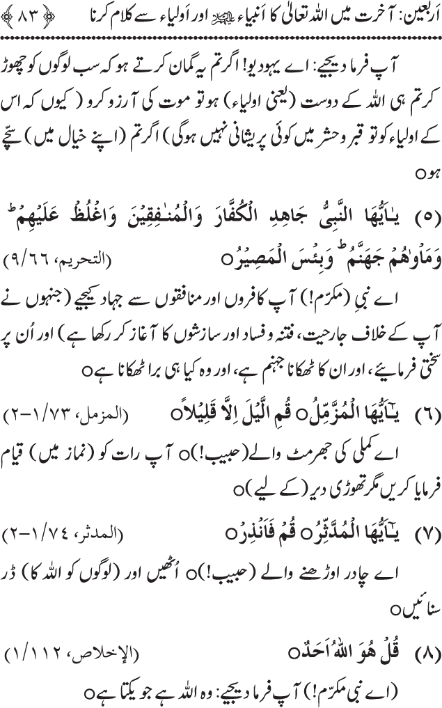 Arbain: Akhirat main Allah Taala ka Anbiya awr Awliya wa Saliheen say Kalam karna