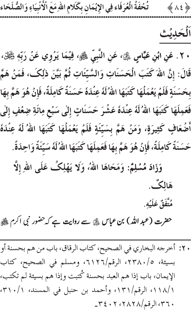 Arbain: Akhirat main Allah Taala ka Anbiya awr Awliya wa Saliheen say Kalam karna