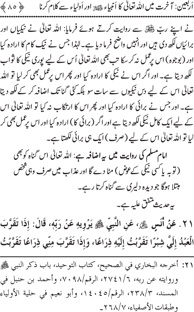 Arbain: Akhirat main Allah Taala ka Anbiya awr Awliya wa Saliheen say Kalam karna