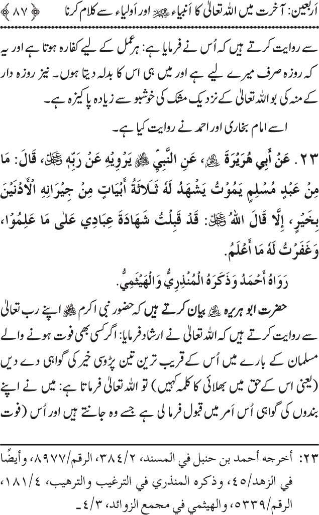 Arbain: Akhirat main Allah Taala ka Anbiya awr Awliya wa Saliheen say Kalam karna