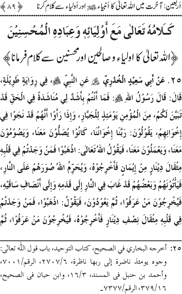 Arbain: Akhirat main Allah Taala ka Anbiya awr Awliya wa Saliheen say Kalam karna