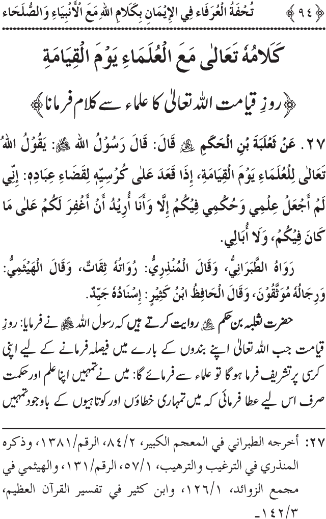 Arbain: Akhirat main Allah Taala ka Anbiya awr Awliya wa Saliheen say Kalam karna