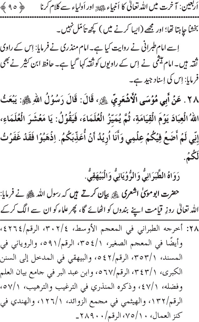 Arbain: Akhirat main Allah Taala ka Anbiya awr Awliya wa Saliheen say Kalam karna