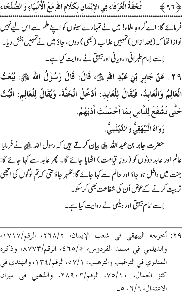 Arbain: Akhirat main Allah Taala ka Anbiya awr Awliya wa Saliheen say Kalam karna