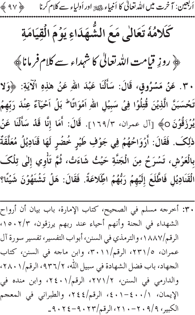 Arbain: Akhirat main Allah Taala ka Anbiya awr Awliya wa Saliheen say Kalam karna