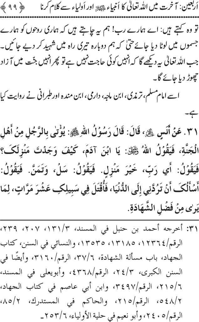 Arbain: Akhirat main Allah Taala ka Anbiya awr Awliya wa Saliheen say Kalam karna