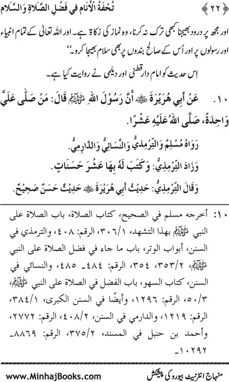 Arba‘in: Fazilat e Durood-o-Salam