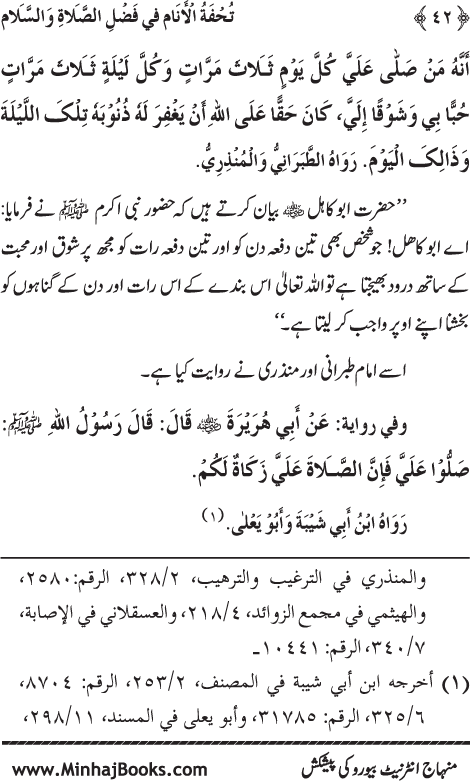 Arba‘in: Fazilat e Durood-o-Salam