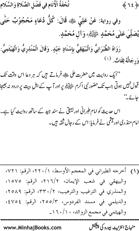 Arba‘in: Excellence of Greetings and Salutations on the Holy Prophet (PBUH)