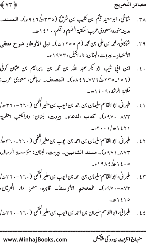 Arba‘in: Fazilat e Durood-o-Salam