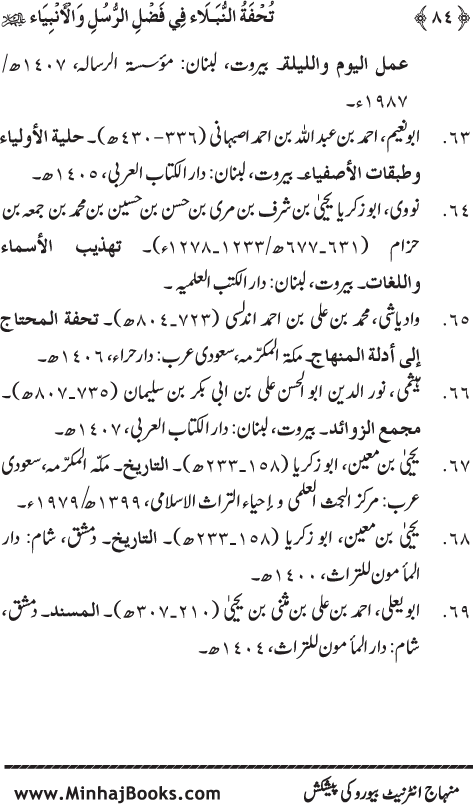 Arba‘in: Anbiay’ wa Rusul ki Fazilat