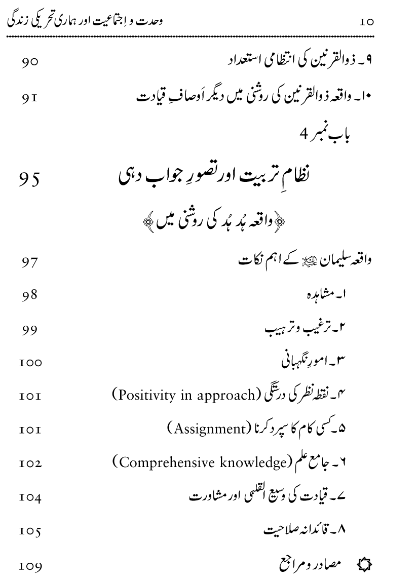 Wahdat-o-Ijtima‘iyyat awr Hamari Tehreeki Zindagi