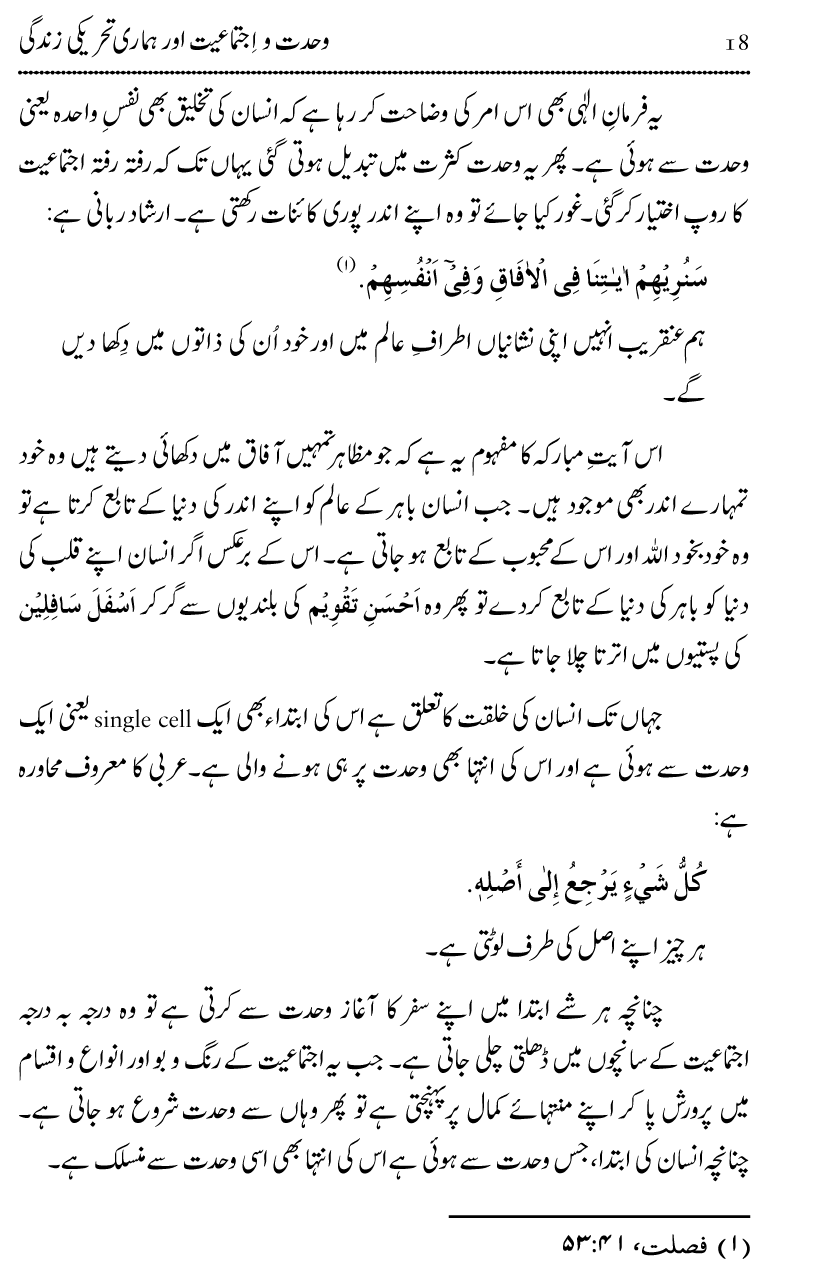 Wahdat-o-Ijtima‘iyyat awr Hamari Tehreeki Zindagi