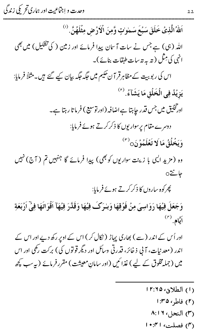 Wahdat-o-Ijtima‘iyyat awr Hamari Tehreeki Zindagi