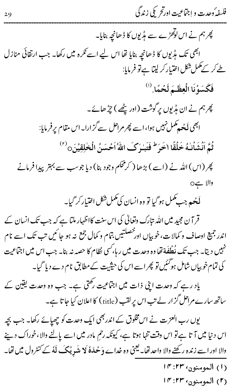 Wahdat-o-Ijtima‘iyyat awr Hamari Tehreeki Zindagi