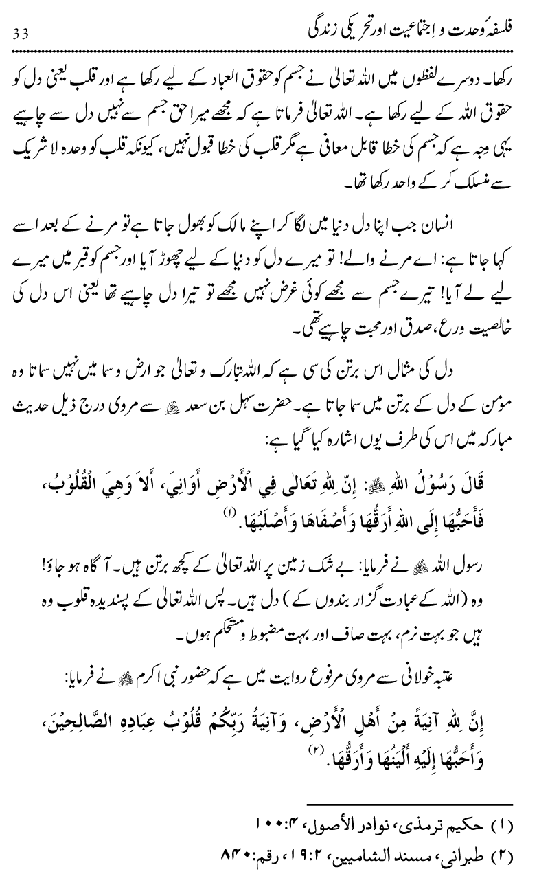 Wahdat-o-Ijtima‘iyyat awr Hamari Tehreeki Zindagi