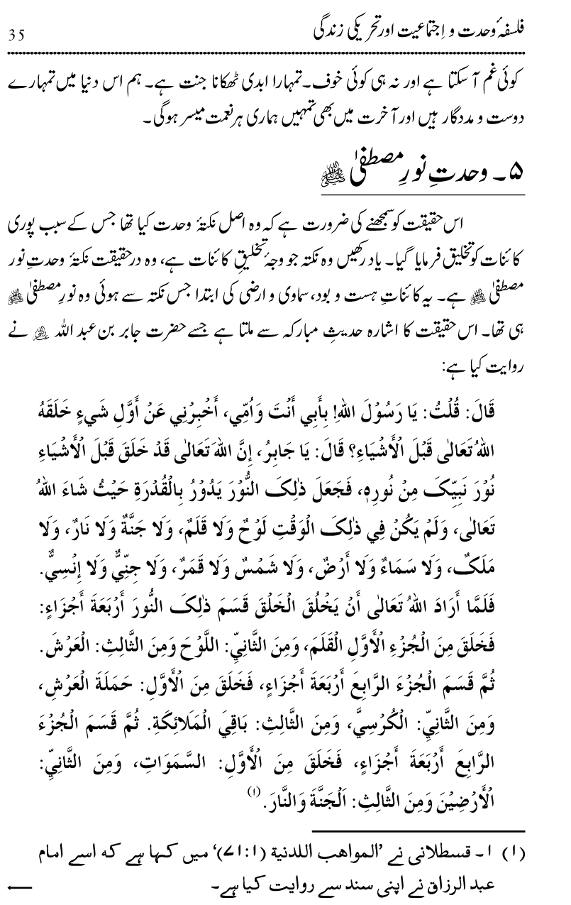 Wahdat-o-Ijtima‘iyyat awr Hamari Tehreeki Zindagi