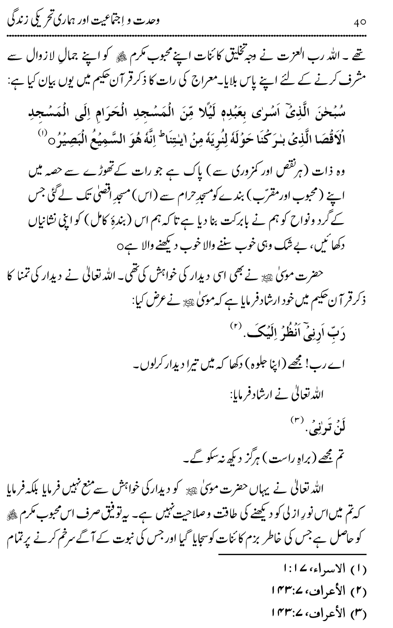 Wahdat-o-Ijtima‘iyyat awr Hamari Tehreeki Zindagi