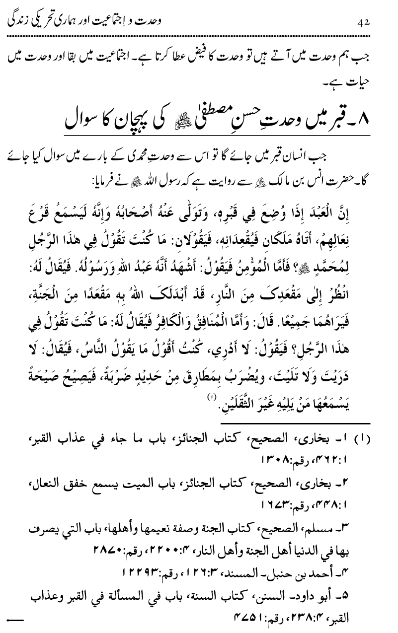 Wahdat-o-Ijtima‘iyyat awr Hamari Tehreeki Zindagi